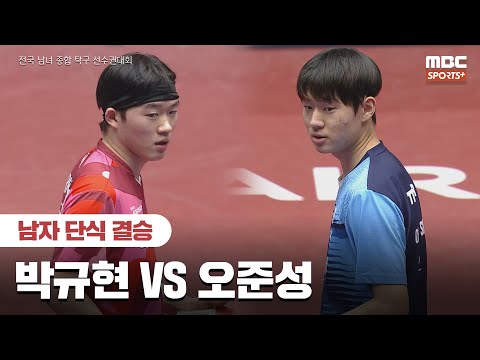 [풀버전] 박규현 VS 오준성 남자 단식 결승  2026.01.26 I 2026 전국 남녀 종합 탁구선수권대회