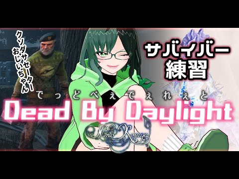 【 #Vtuber / サバイバー練習 / #DBD  】 NimoKozuya のでっどべぇでぇれぇと【 #DeadByDaylight / #デドバ / #ハグ 】