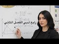 رياضيات الرابع ادبي 2026 الفصل الثاني الفترات 