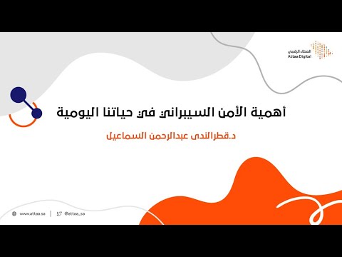 ويبينار العطاء الرقمي أهمية الأمن السيبراني في حياتنا اليومية