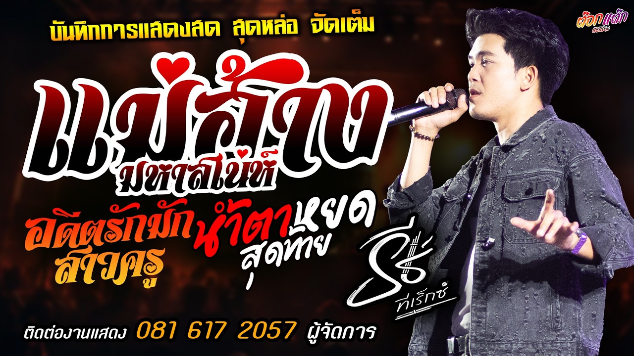 🔥แม่ฮ้างมหาสเน่ห์ X อดีตรักมักสาวครู X น้ำตาหยดสุดท้าย🔥[[ธีร์ ทีเร็กซ์]] มาแรงส์ มรสุมความคิดฮอด