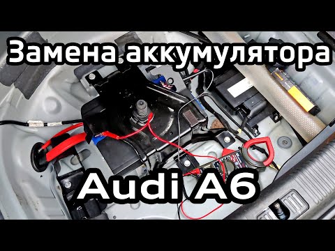 Замена аккумулятора Audi A6 C7 и адаптация в vag-com / battery replacement and adaptation  A6C7