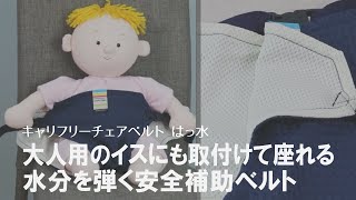 チェアベルト　キャリフリー　日本正規品　はっ水&メッシュ　赤ちゃん　椅子　ベルト　日本製