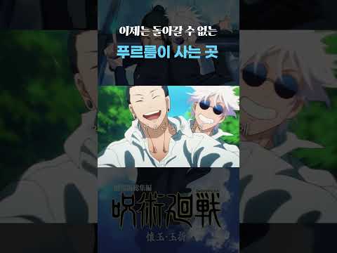 고죠 사토루 입덕은 주술회전 회옥 옥절 극장판 푸르름이 사는 곳