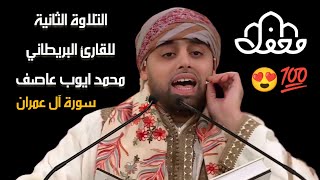 التلاوة الثانية التي لم تعرض للقارئ البريطاني محمد ايوب عاصف ومشاركة لجنة التحكيم في القراءة #محفل💯😍