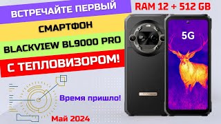 ПЕРВЫЙ тепловизионный смартфон BL9000 PRO в МИРЕ от компании Blackview! Встречайте!