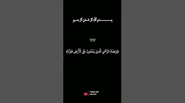 سورة الفرقان • - الآية 63. • القران الكريم شاشه سوداء #quran #راحه_نفسيه #اكسبلور