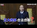 2024-03-05【POP撞新聞】黃暐瀚談「五大改革，合法合憲？」
