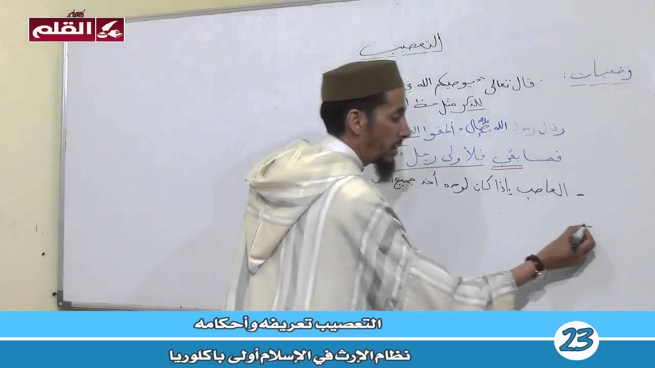 نظام الإرث في الإسلام -أولى باك - 23 - التعصيب تعريفه و أحكامه