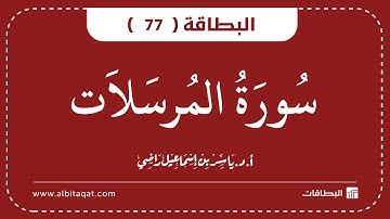 البطاقات | البطاقة 77 | سورة المرسلات | Al-Mursalat