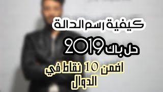 حل باكلوريا 2019  |الرسم البياني بدون الة حاسبة | -شرح مبسط