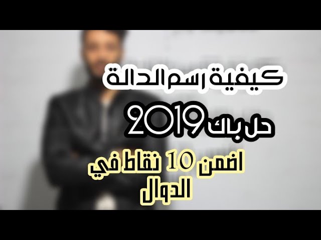 حل باكلوريا 2019  |الرسم البياني بدون الة حاسبة | -شرح مبسط