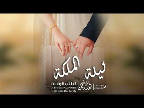 اغنية ملكة بدون موسيقى  ليلة الملكة زفات عقد قران 