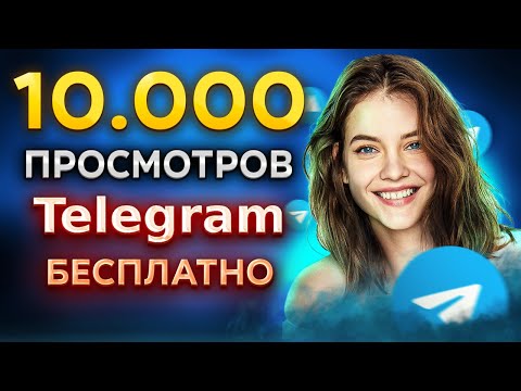 КАК НАКРУТИТЬ 10.000 ПРОСМОТРОВ В ТЕЛЕГРАМ БЕСПЛАТНО 2023 | НАКРУТКА В ТЕЛЕГРАМ БЕЗОПАСНО И БЫСТРО