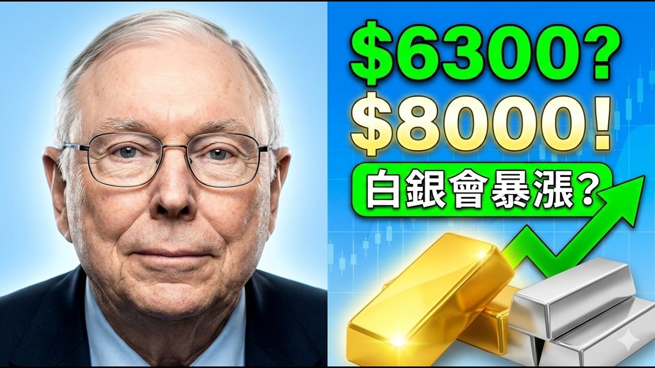查理·芒格預測黃金 $6300$ 美元，甚至 $8000$！白銀會跟著暴漲嗎？