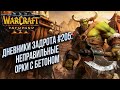 [СТРИМ] Дневники Задрота #205: Неправильный Орк с бетоном Warcraft 3 Reforged