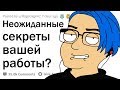 О КАКИХ СЕКРЕТАХ ВАШЕЙ РАБОТЫ НИКТО НЕ ЗНАЕТ?