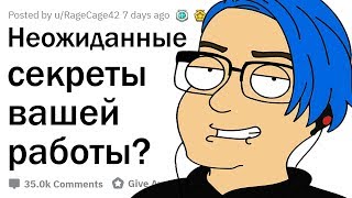 картинка: О КАКИХ СЕКРЕТАХ ВАШЕЙ РАБОТЫ НИКТО НЕ ЗНАЕТ?