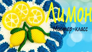 картинка: Лимон/мастер-класс