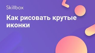 картинка: Как рисовать иконки в иллюстраторе