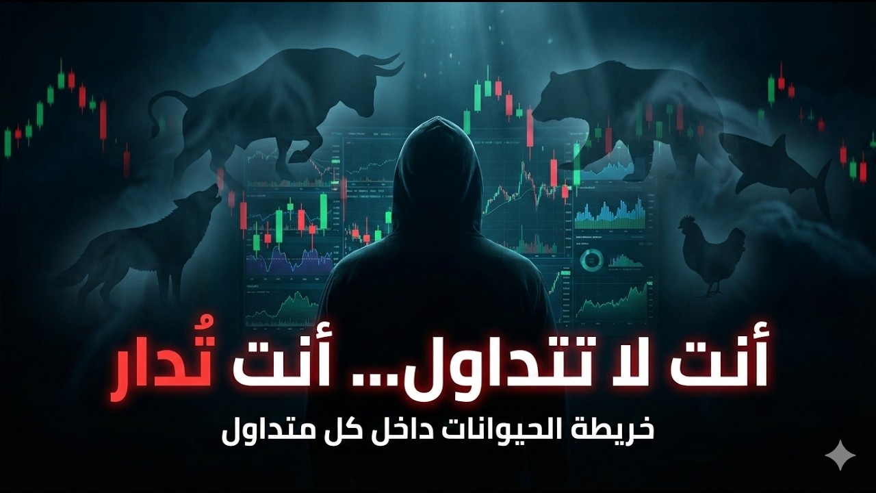 أنت لا تتداول… أنت تُدار خريطة الحيوانات داخل كل متداول