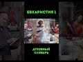 Евхаристия-1 #тайнаявечеря #вечерягосподня #трапезагосподня #хлебопреломление #причастие