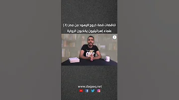 تناقضات قصةخروج اليهود من مصر الجزء الثالث 