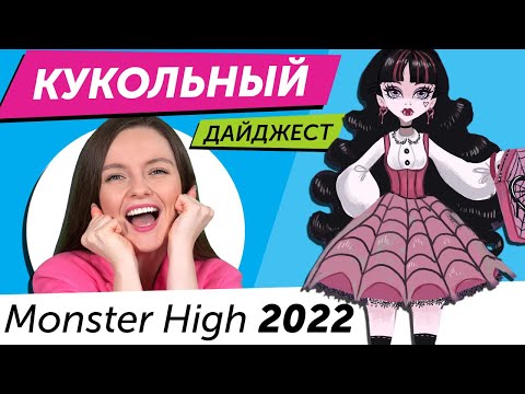 Кукольный Дайджест #84: