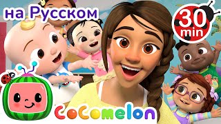 Моя Учительница Лучше Всех | Сборник | Cocomelon На Русском — Детские Песенки | Мультики Для Детей