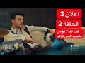 مسلسل اللطخة اعلان 3 الحلقة 2 مترجم للعربية HD 