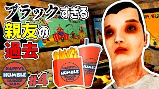 【Happy&#39;s Humble Burger Farm】#4 ブラックすぎる親友トゥと住人の秘密