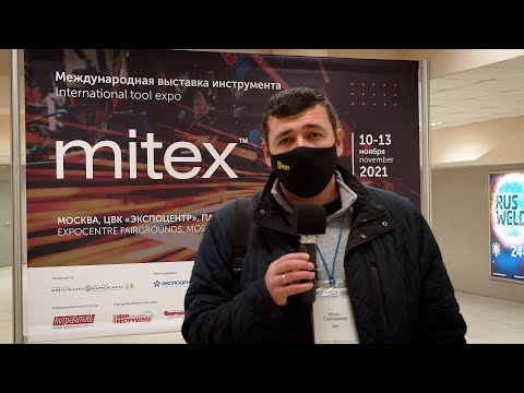КВТ-mitex2021. Выставка профессионального