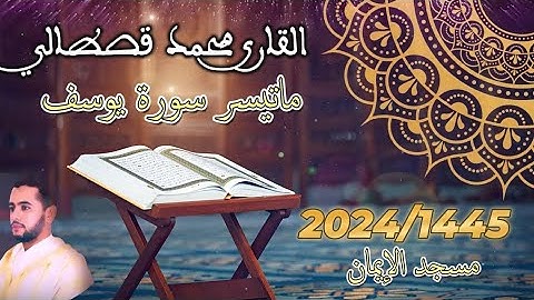 القارئ #محمد_قصطالي ما تيسر من سورة #يوسف #تراويح #رمضان 1445 / 2024