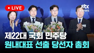 [다시보기] 민주당 새 원내대표에 '친명' 박찬대 선출5월 3일 (금) 풀영상 [이슈현장] / JTBC News