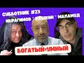 Ибрагимов, Рашкин и Марамуд - Субботник #23 - Богатый значит умный