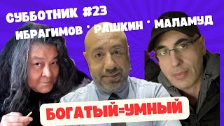 Ибрагимов, Рашкин и Маламуд - Субботник #23 - Палата проголосовала за помощь Украине!!