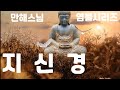 지신경 만해스님염불시리즈 지신경 만해스님염불시리즈