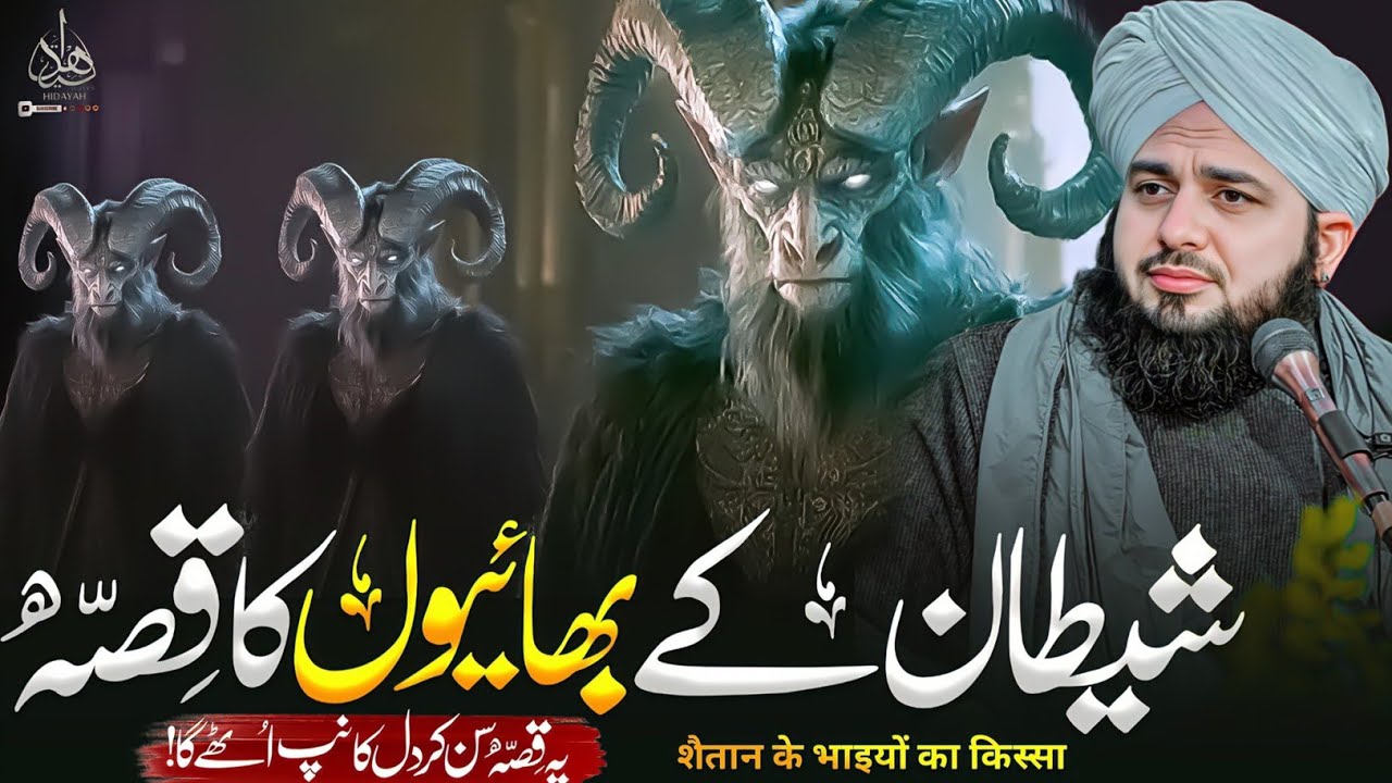 Shaitan Kay Bhaiyun Ka Waqia | Ajmal Raza Qadri Bayan | Ajmal Raza Qadri
