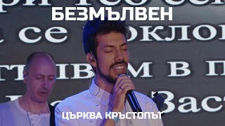 картинка: Безмълвен - църква Кръстопът - Ден на хвала 5