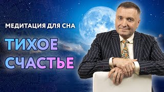 Медитация для сна: тихое счастье