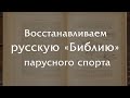 Восстанавливаем лучшую книгу по парусному спорту в царской России!