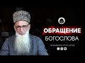 Обращение богослова из Дагестана | Мухаммадрасул из Сагада