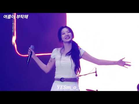 [고막 주의] 볼빨간사춘기 -여름아 부탁해(2002 원곡 인디고)  #의성썸머뮤직페스타 #볼빨간사춘기 #안지영