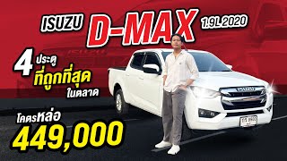 ISUZU D-MAX 1.9L 2020 4ประตู ถูกสุดในตลาด โคตรหล่อสภาพเดิมๆชอบก็จัดนะบอกก่อน
