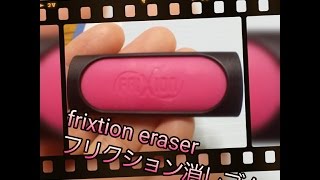 フリクションペン専用消しゴム　Frixtion eraser!