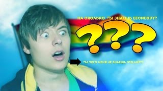 МегаТест На сколько % ты знаешь EeOneGuy screenshot 2