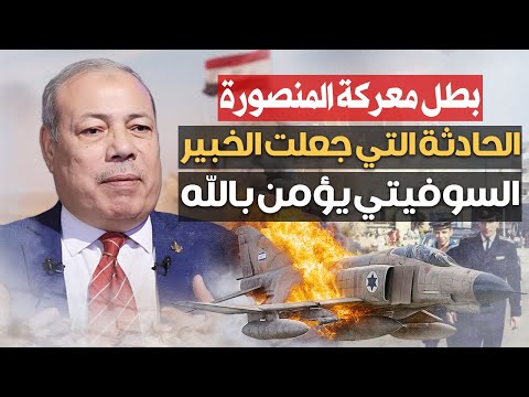 حين تحد ى همام المستحيل أسرار لم ت رو عن معركة المنصورة الجوية