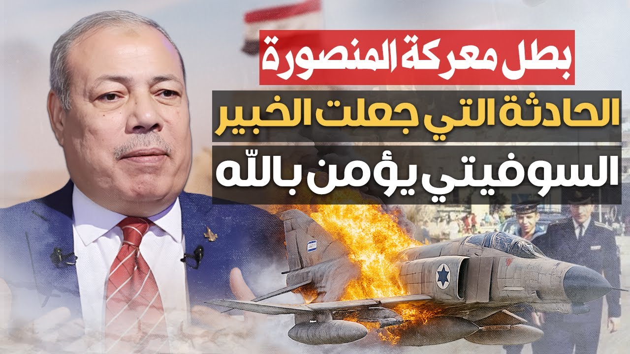 حين تحدّى همام المستحيل... أسرار لم تُروَ عن معركة المنصورة الجوية