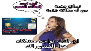 كيف اقوم بتجديد البطاقة الدهبية Comment renouveler votre carte edahabia