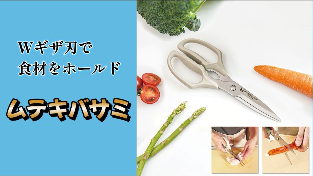 Wギザ刃で食材をホールド！ムテキバサミ - YouTube
